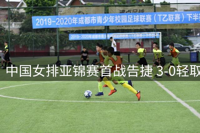 中国女排亚锦赛首战告捷 3-0轻取伊拉克迎开门红