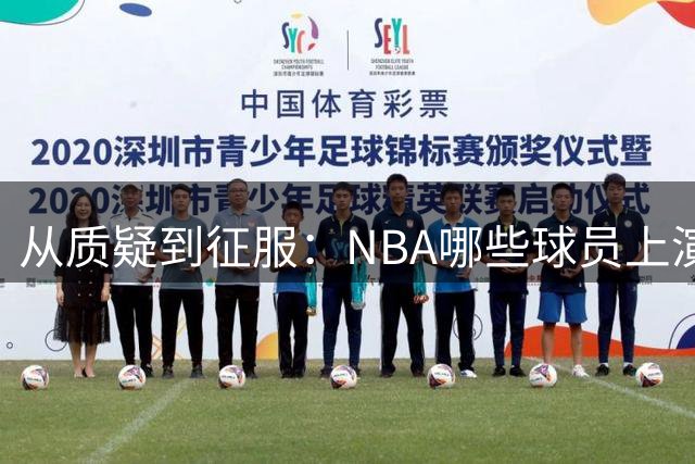 从质疑到征服：NBA哪些球员上演完美逆袭