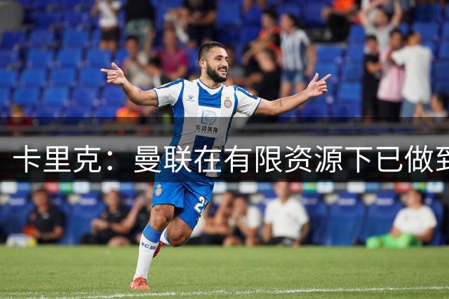 卡里克：曼联在有限资源下已做到最佳