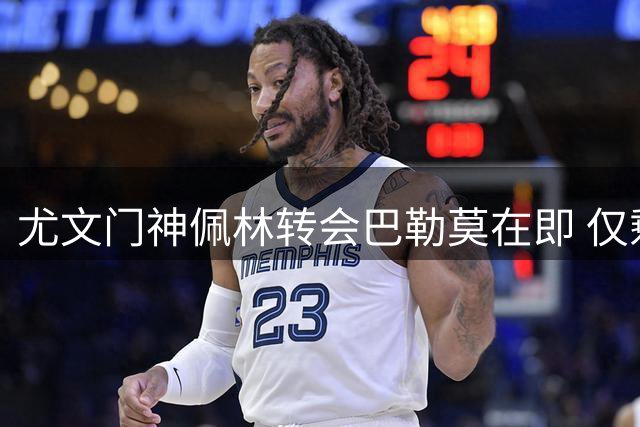 尤文门神佩林转会巴勒莫在即 仅剩细节待敲定
