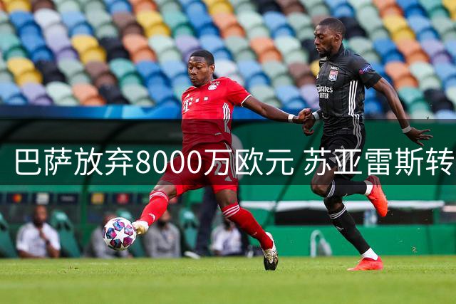 巴萨放弃8000万欧元 苏亚雷斯转会泡汤