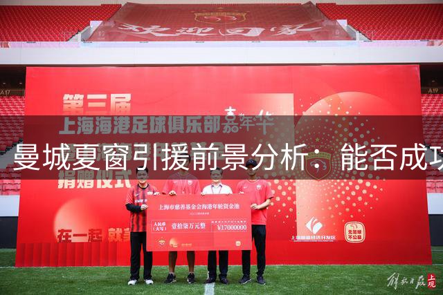曼城夏窗引援前景分析：能否成功补强阵容成关键