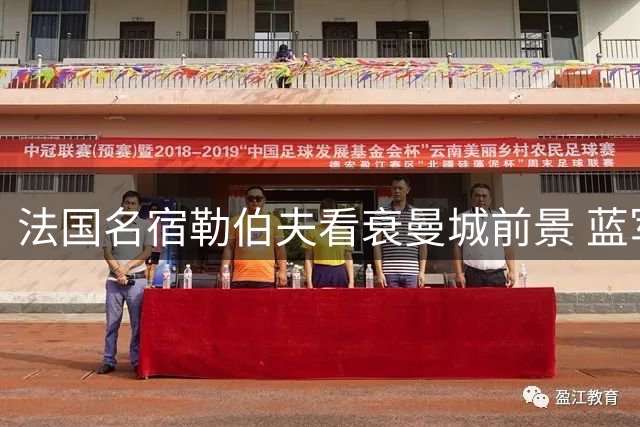 法国名宿勒伯夫看衰曼城前景 蓝军有望冲击英超亚军