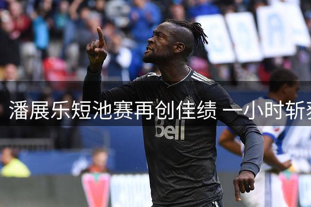 潘展乐短池赛再创佳绩 一小时斩获双金刷新个人最佳