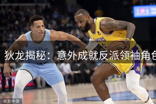 狄龙揭秘：意外成就反派领袖角色