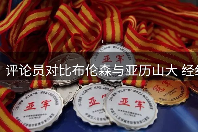 评论员对比布伦森与亚历山大 经纪人谈马刺体力消耗