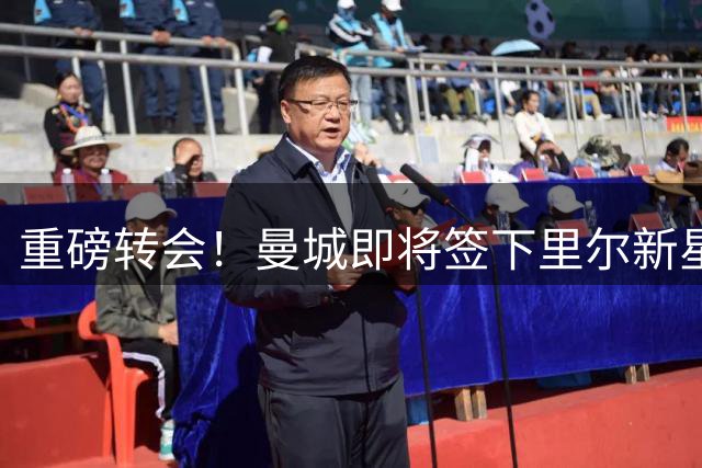 重磅转会！曼城即将签下里尔新星布阿迪