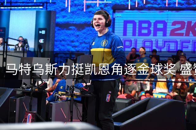 马特乌斯力挺凯恩角逐金球奖 盛赞拜仁德甲霸主地位