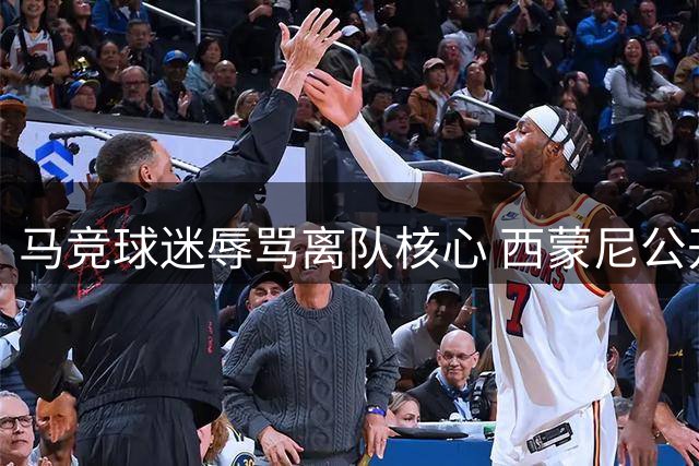 马竞球迷辱骂离队核心 西蒙尼公开力挺球迷行为